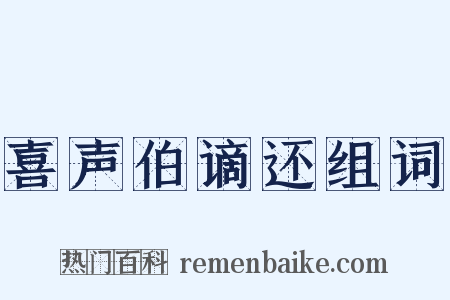 喜声伯谪还组词是什么意思的图片